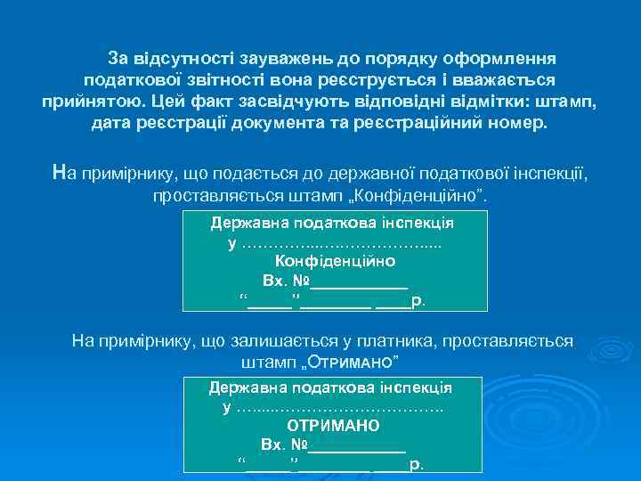 За відсутності зауважень до порядку оформлення податкової звітності вона реєструється і вважається прийнятою. Цей