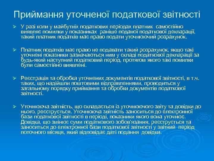 Приймання уточненої податкової звітності Ø У разі коли у майбутніх податкових періодах платник самостійно