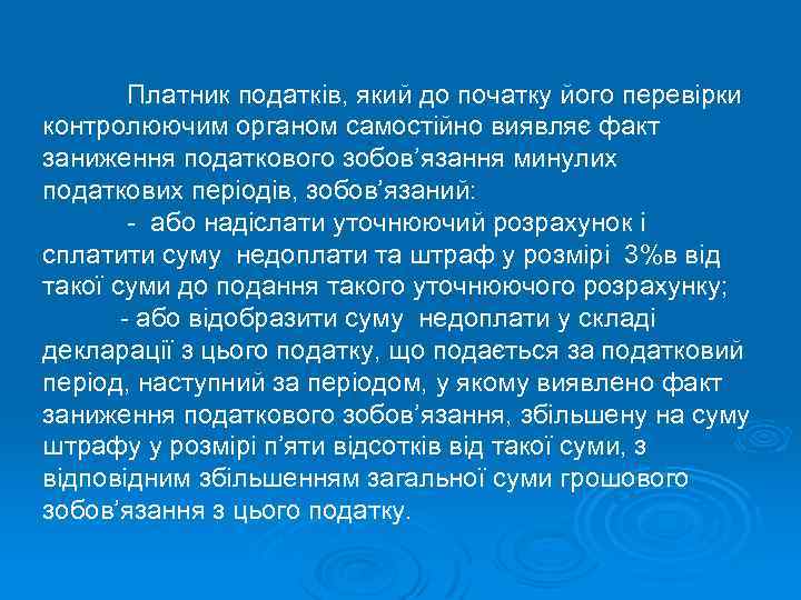 Платник податків, який до початку його перевірки контролюючим органом самостійно виявляє факт заниження податкового