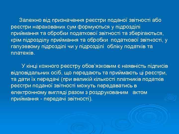 Залежно від призначення реєстри поданої звітності або реєстри нарахованих сум формуються у підрозділі приймання