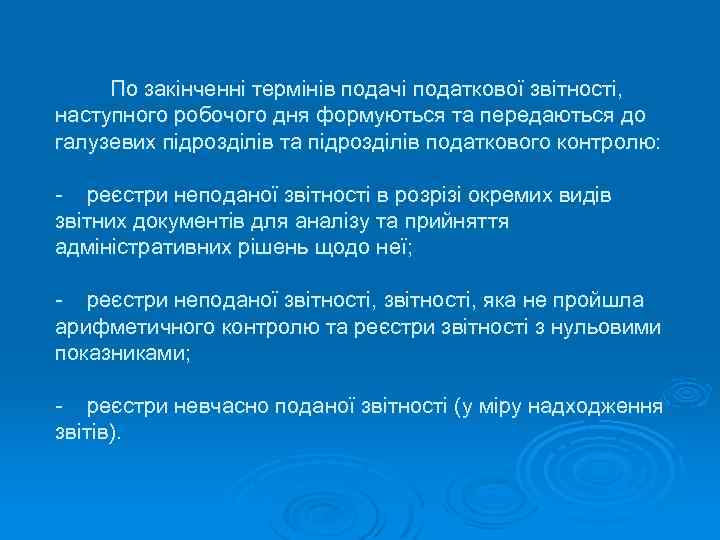 По закінченні термінів подачі податкової звітності, наступного робочого дня формуються та передаються до галузевих