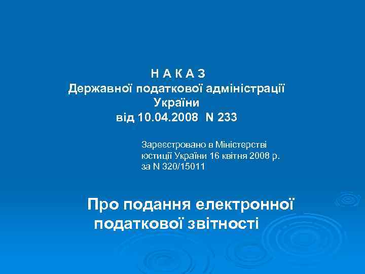 НАКАЗ Державної податкової адміністрації України від 10. 04. 2008 N 233 Зареєстровано в Міністерстві