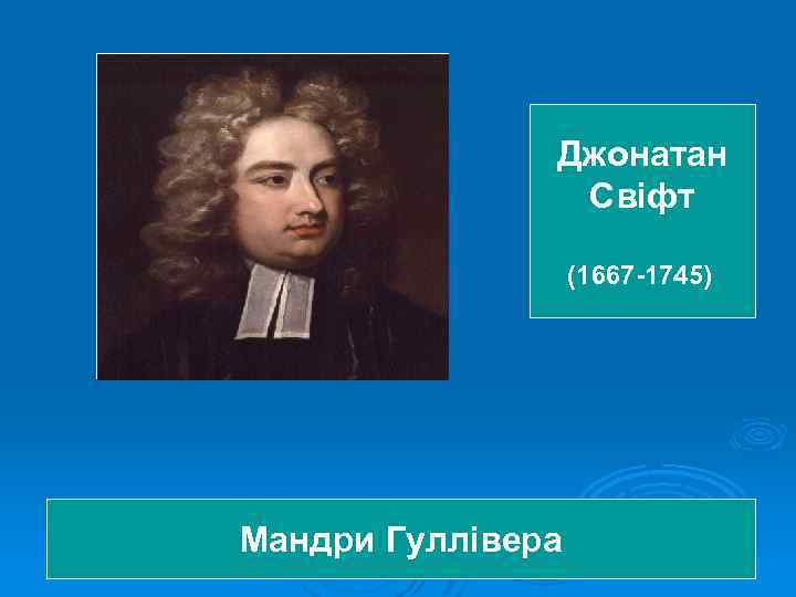 Джонатан Свіфт (1667 -1745) Мандри Гуллівера 