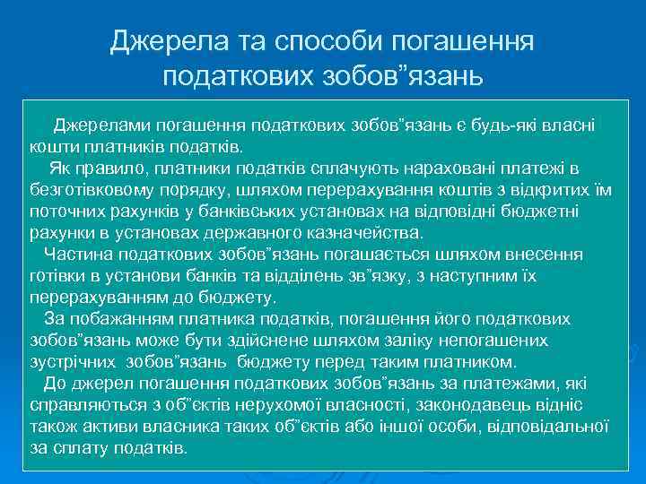 Джерела та способи погашення податкових зобов”язань Джерелами погашення податкових зобов”язань є будь-які власні кошти