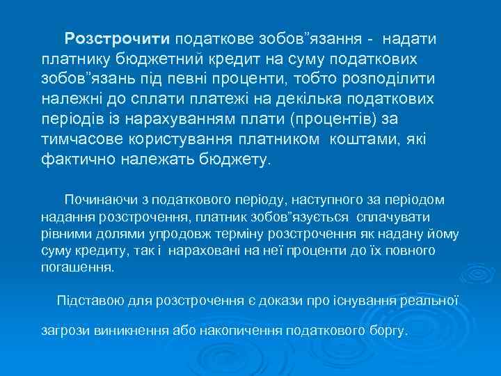 Розстрочити податкове зобов”язання - надати платнику бюджетний кредит на суму податкових зобов”язань під певні