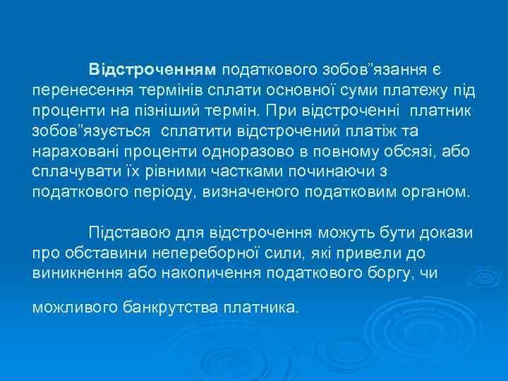Відстроченням податкового зобов”язання є перенесення термінів сплати основної суми платежу під проценти на пізніший