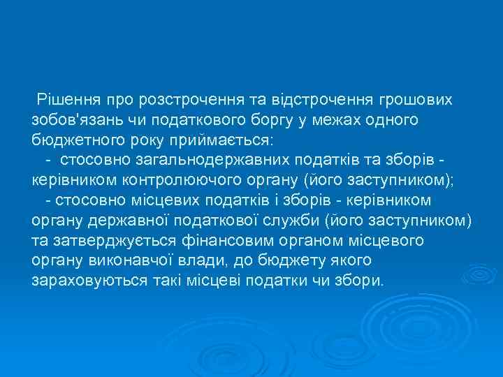 Рішення про розстрочення та відстрочення грошових зобов'язань чи податкового боргу у межах одного бюджетного