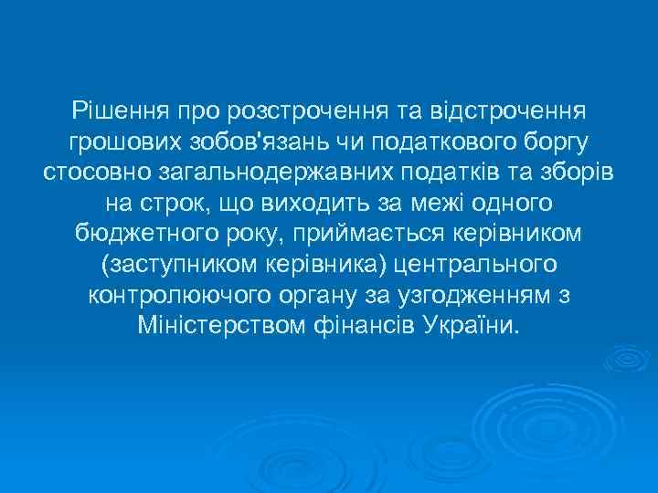 Рішення про розстрочення та відстрочення грошових зобов'язань чи податкового боргу стосовно загальнодержавних податків та