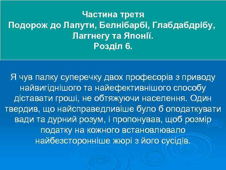 Частина третя Подорож до Лапути, Белнібарбі, Глабдабдрібу, Лаггнегу та Японії. Розділ 6. Я чув