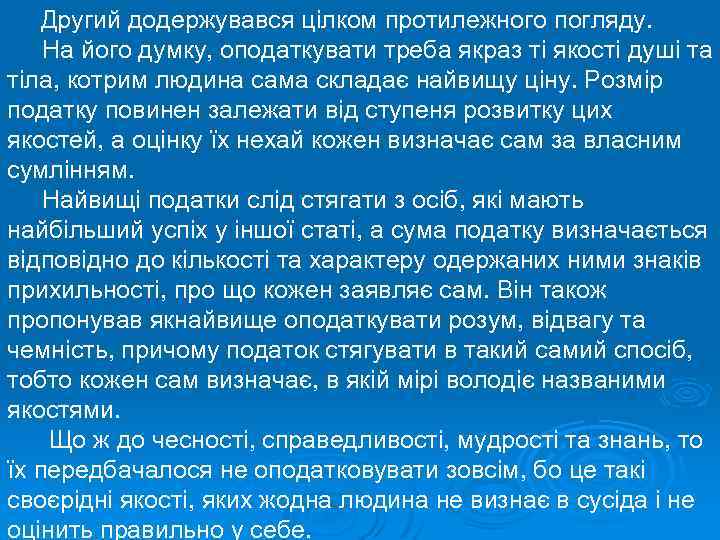 Другий додержувався цілком протилежного погляду. На його думку, оподаткувати треба якраз ті якості душі