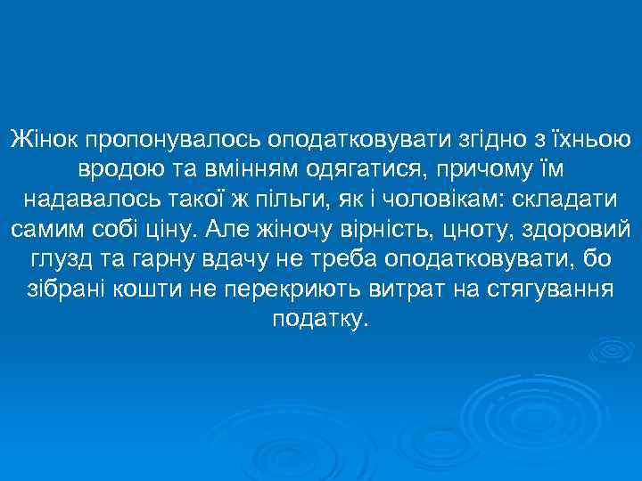 Жінок пропонувалось оподатковувати згідно з їхньою вродою та вмінням одягатися, причому їм надавалось такої