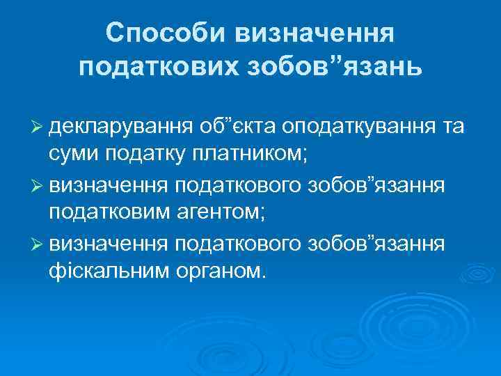Способи визначення податкових зобов”язань Ø декларування об”єкта оподаткування та суми податку платником; Ø визначення