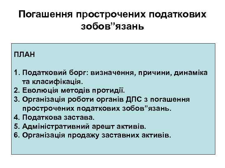 Погашення прострочених податкових зобов”язань ПЛАН 1. Податковий борг: визначення, причини, динаміка та класифікація. 2.