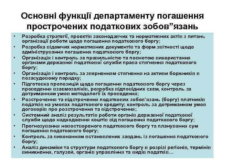 Основні функції департаменту погашення прострочених податкових зобов”язань • • • Розробка стратегії, проектів законодавчих