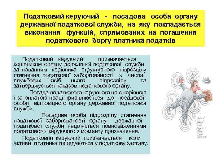 Податковий керуючий - посадова особа органу державної податкової служби, на яку покладається виконання функцій,