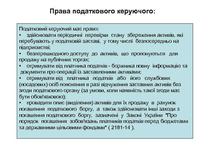 Права податкового керуючого: Податковий керуючий має право: • здійснювати періодичні перевірки стану збереження активів,