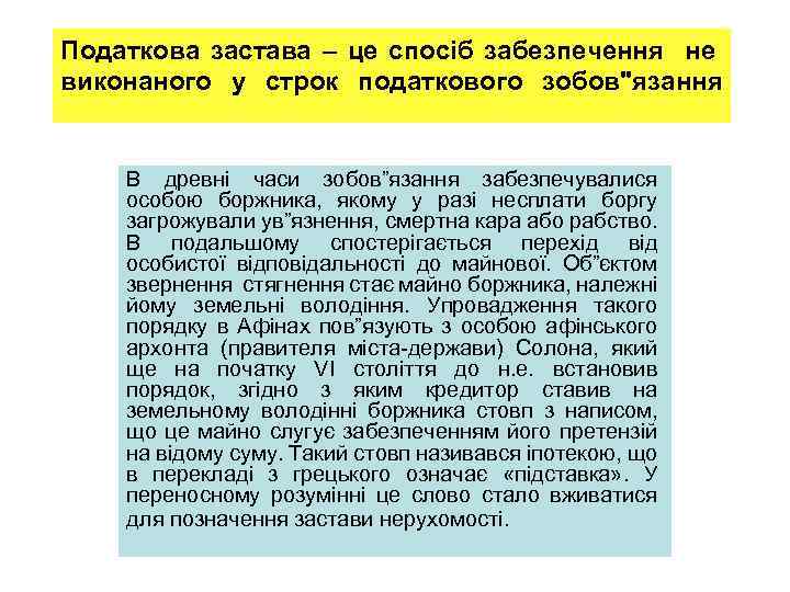 Податкова застава – це спосіб забезпечення не виконаного у строк податкового зобов"язання В древні