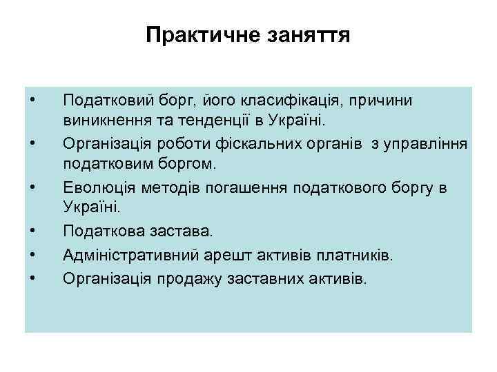 Практичне заняття • • • Податковий борг, його класифікація, причини виникнення та тенденції в