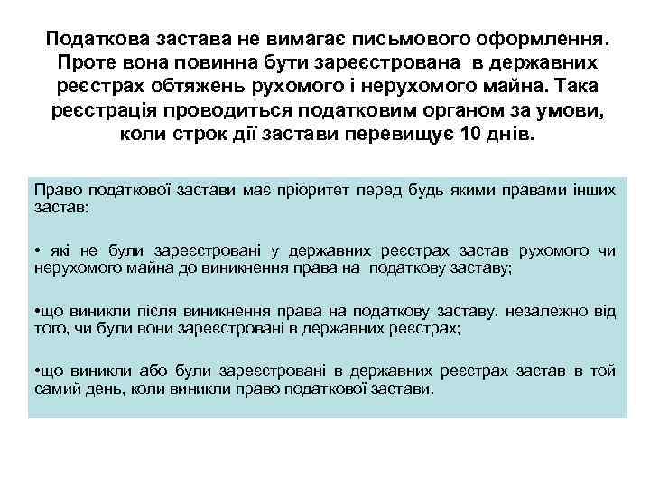 Податкова застава не вимагає письмового оформлення. Проте вона повинна бути зареєстрована в державних реєстрах