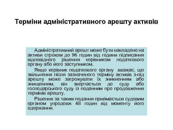 Терміни адміністративного арешту активів Адміністративний арешт може бути накладено на активи строком до 96