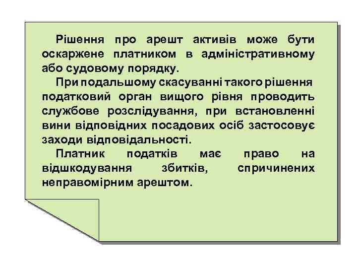 Рішення про арешт активів може бути оскаржене платником в адміністративному або судовому порядку. При