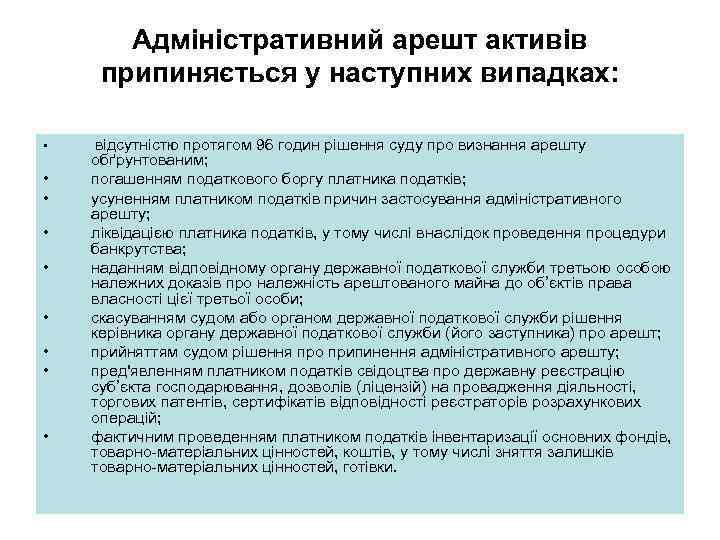 Адміністративний арешт активів припиняється у наступних випадках: • • • відсутністю протягом 96 годин