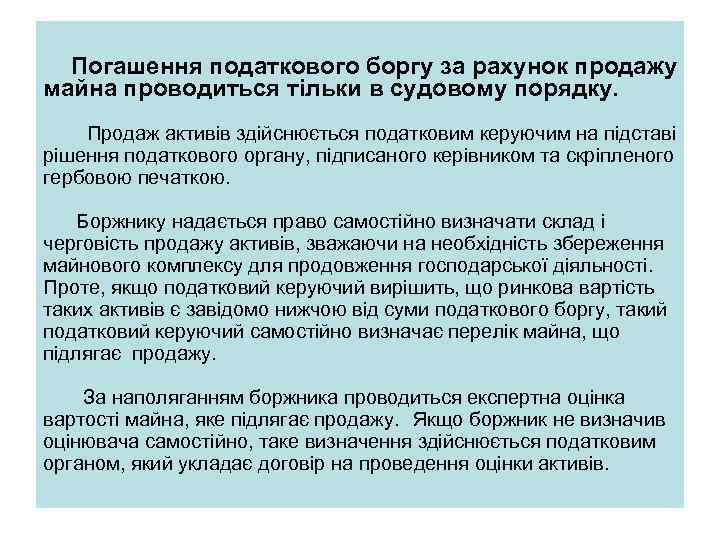 Погашення податкового боргу за рахунок продажу майна проводиться тільки в судовому порядку. Продаж активів