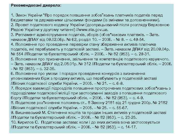 Рекомендовані джерела: 1. Закон України “Про порядок погашення зобов”язань платників податків перед бюджетами та