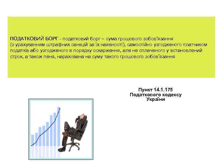 ПОДАТКОВИЙ БОРГ - податковий борг сума грошового зобов’язання (з урахуванням штрафних санкцій за їх