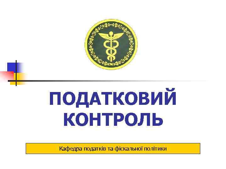 ПОДАТКОВИЙ КОНТРОЛЬ Кафедра податків та фіскальної політики 