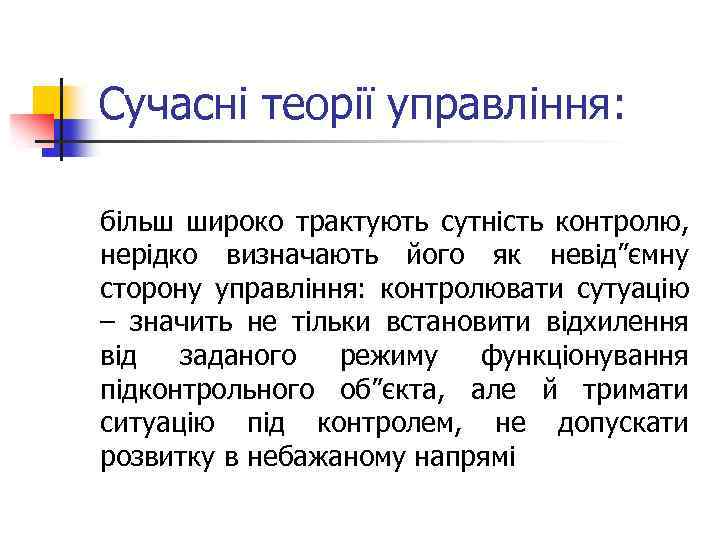 Сучасні теорії управління: більш широко трактують сутність контролю, нерідко визначають його як невід”ємну сторону