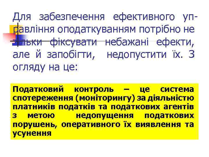 Для забезпечення ефективного управління оподаткуванням потрібно не тільки фіксувати небажані ефекти, але й запобігти,