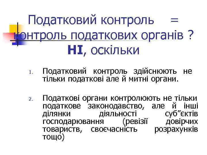 Податковий контроль = контроль податкових органів ? НІ, оскільки 1. 2. Податковий контроль здійснюють