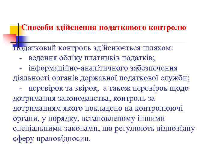 Способи здійснення податкового контролю Податковий контроль здійснюється шляхом: - ведення обліку платників податків; -