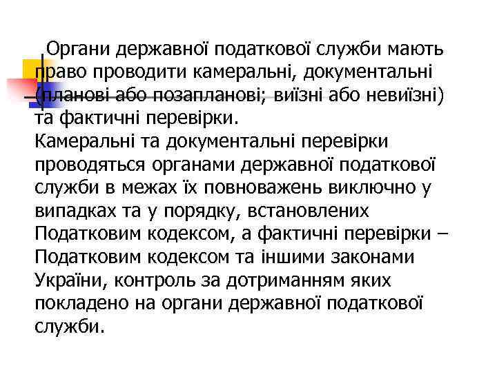 Органи державної податкової служби мають право проводити камеральні, документальні (планові або позапланові; виїзні або