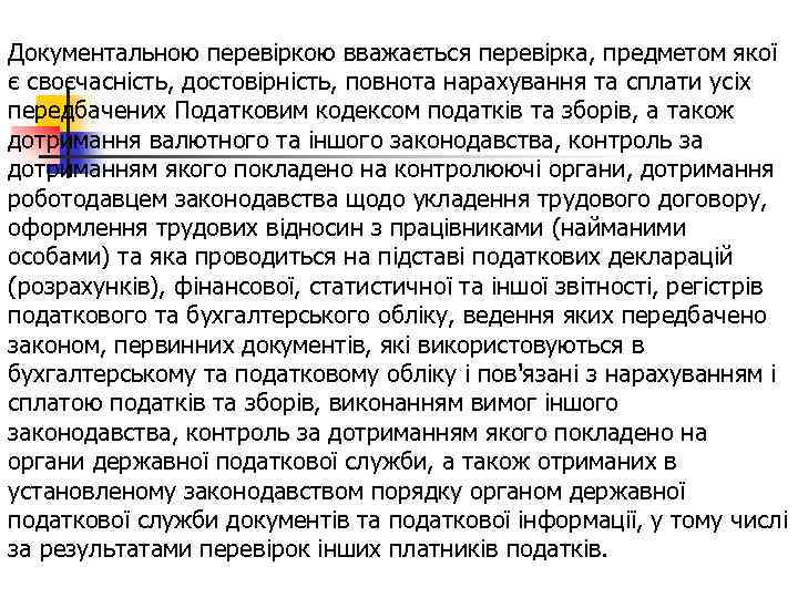 Документальною перевіркою вважається перевірка, предметом якої є своєчасність, достовірність, повнота нарахування та сплати усіх