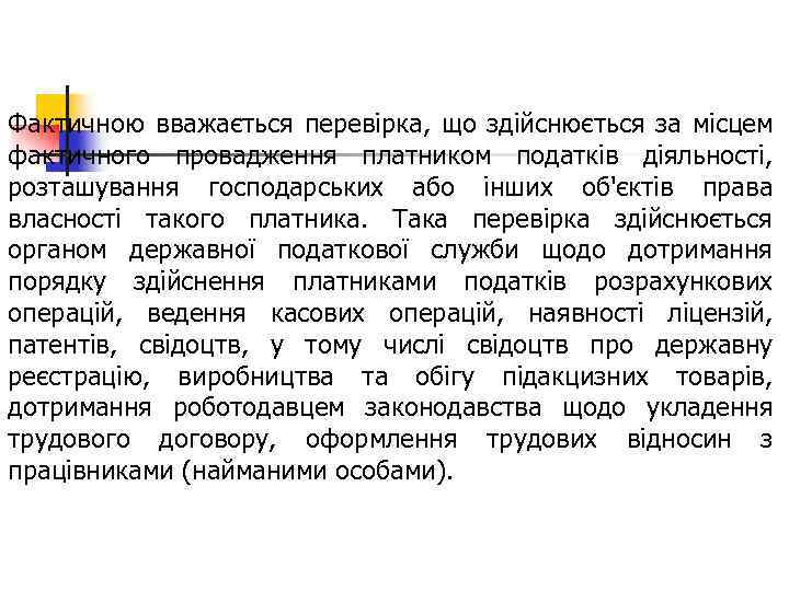 Фактичною вважається перевірка, що здійснюється за місцем фактичного провадження платником податків діяльності, розташування господарських