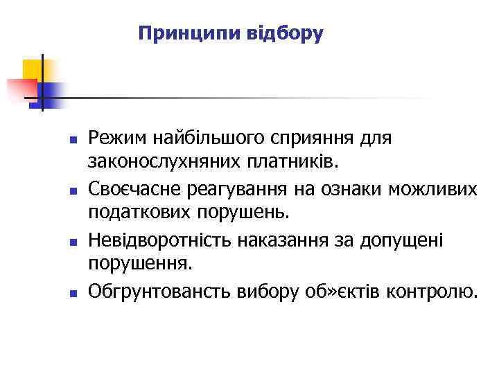 Принципи відбору n n Режим найбільшого сприяння для законослухняних платників. Своєчасне реагування на ознаки