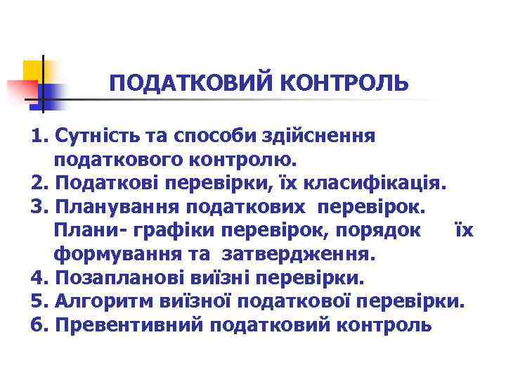 ПОДАТКОВИЙ КОНТРОЛЬ 1. Cутність та способи здійснення податкового контролю. 2. Податкові перевірки, їх класифікація.