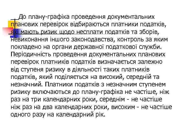 До плану-графіка проведення документальних планових перевірок відбираються платники податків, які мають ризик щодо несплати