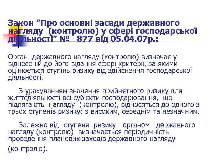 Закон ”Про основні засади державного нагляду (контролю) у сфері господарської діяльності” № 877 від