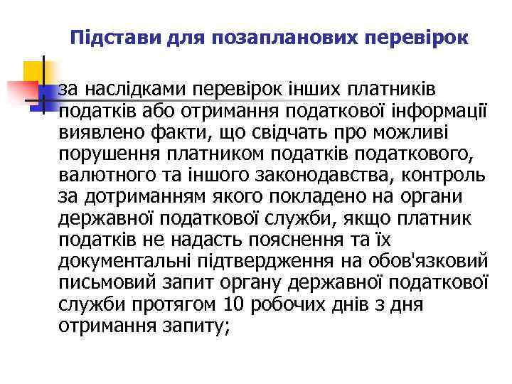 Підстави для позапланових перевірок n за наслідками перевірок інших платників податків або отримання податкової