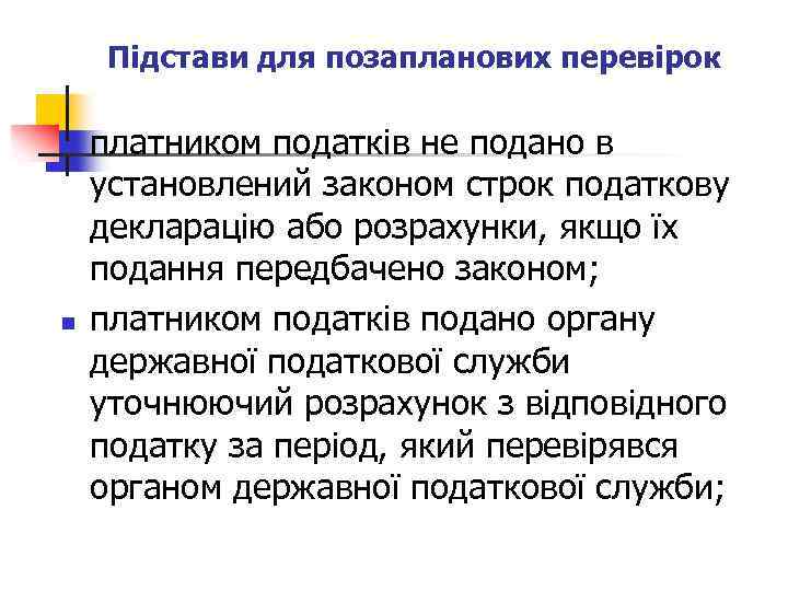 Підстави для позапланових перевірок n n платником податків не подано в установлений законом строк