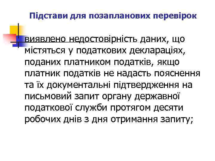 Підстави для позапланових перевірок n виявлено недостовірність даних, що містяться у податкових деклараціях, поданих