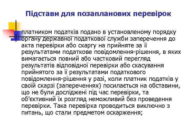 Підстави для позапланових перевірок n платником податків подано в установленому порядку органу державної податкової