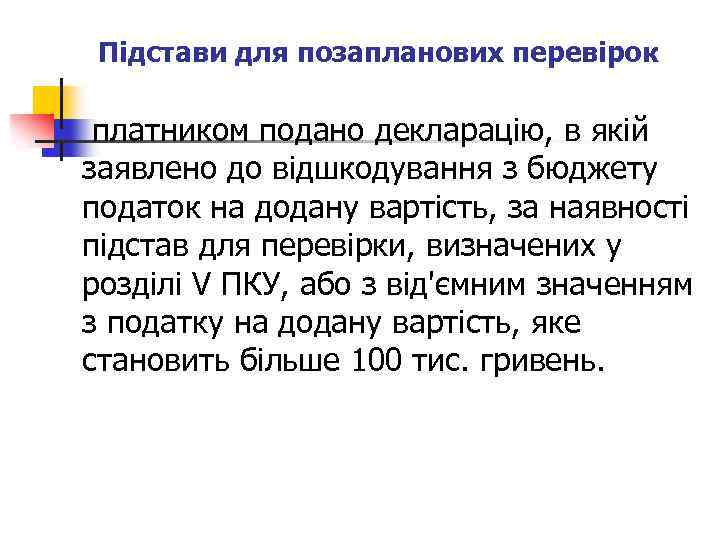 Підстави для позапланових перевірок n платником подано декларацію, в якій заявлено до відшкодування з