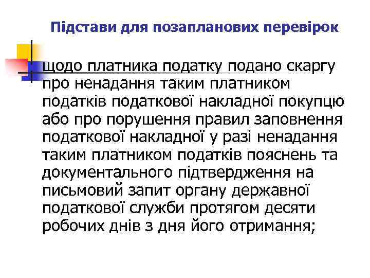 Підстави для позапланових перевірок n щодо платника податку подано скаргу про ненадання таким платником