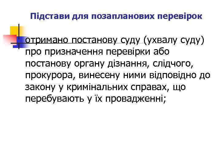 Підстави для позапланових перевірок n отримано постанову суду (ухвалу суду) про призначення перевірки або