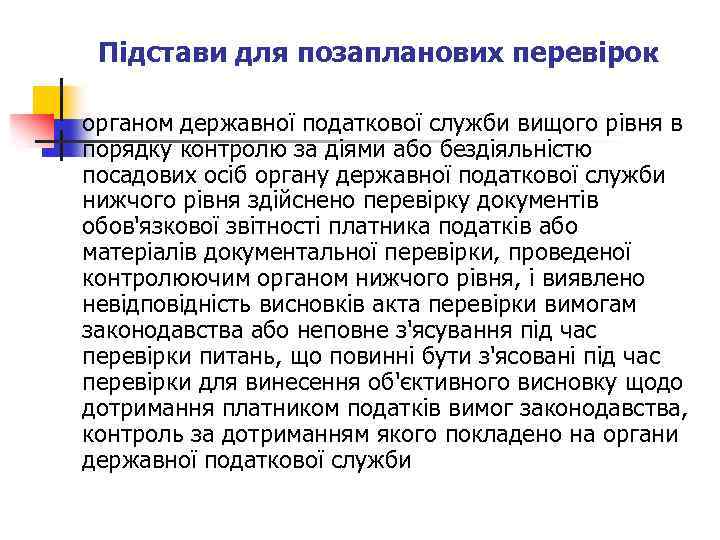 Підстави для позапланових перевірок n органом державної податкової служби вищого рівня в порядку контролю