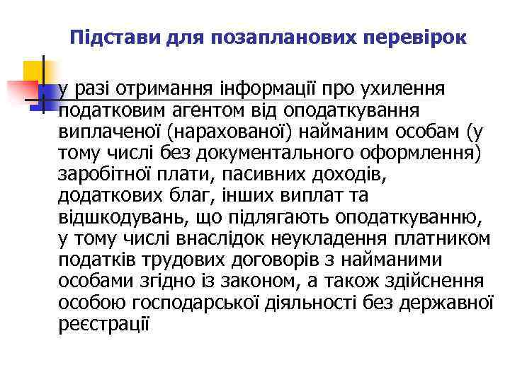 Підстави для позапланових перевірок n у разі отримання інформації про ухилення податковим агентом від